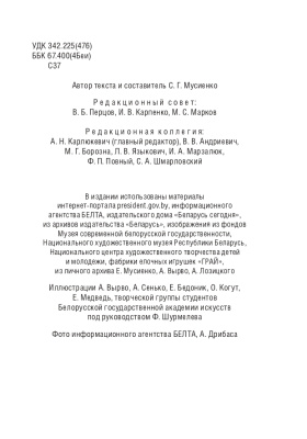 С.Г. Мусиенко Символы суверенной Беларуси. 3-Е ИЗДАНИЕ
